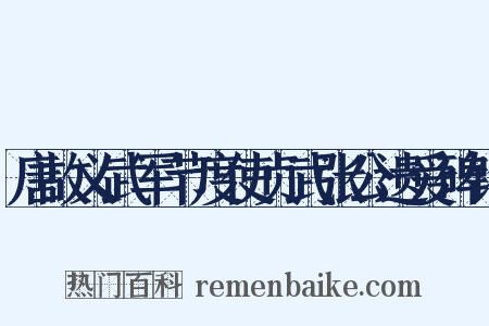 唐故义武军节度使贞武张公遗爱碑铭是什么意思的图片